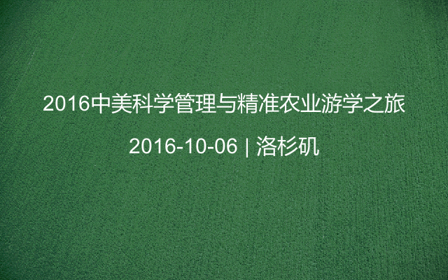 2016中美科学管理与精准农业游学之旅