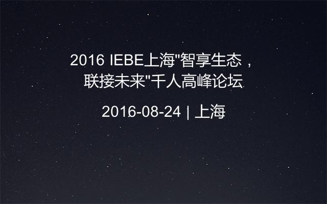 2016 IEBE上海“智享生态，联接未来”千人高峰论坛