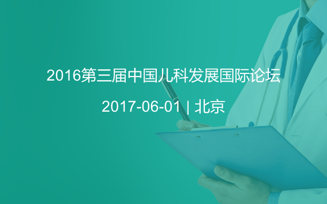 2016第三届中国儿科发展国际论坛