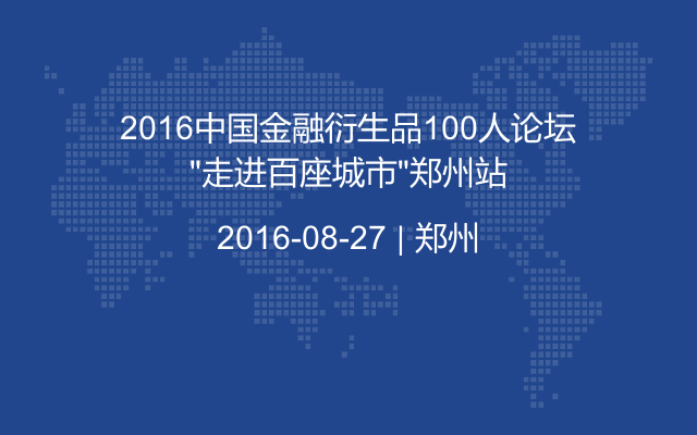 2016中国金融衍生品100人论坛“走进百座城市”郑州站