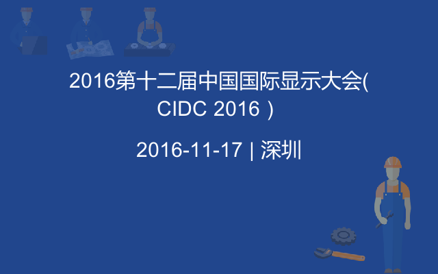 2016第十二届中国国际显示大会（CIDC 2016）