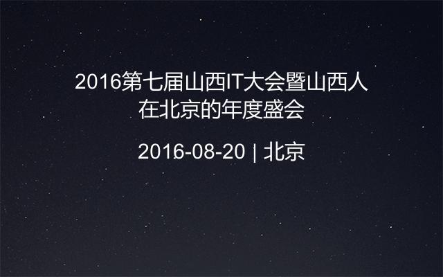2016第七届山西IT大会暨山西人在北京的年度盛会