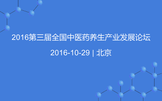 2016第三届全国中医药养生产业发展论坛