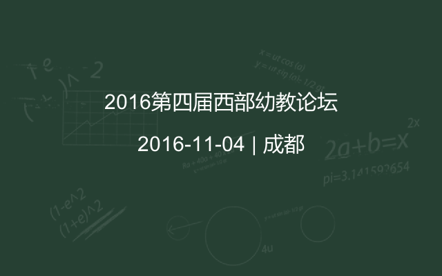 2016第四届西部幼教论坛