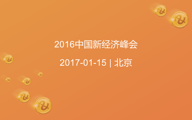 2016中国新经济峰会