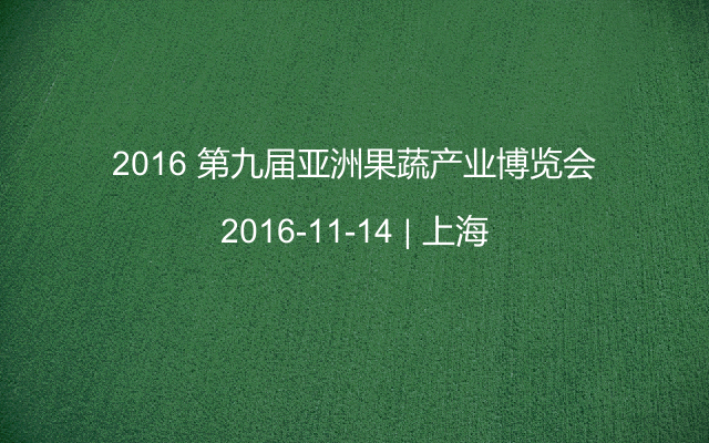 2016 第九届亚洲果蔬产业博览会