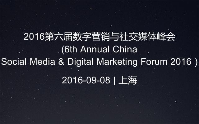 2016第六届数字营销与社交媒体峰会（6th Annual China Social Media & Digital Marketing Forum 2016）