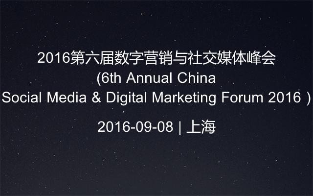2016第六届数字营销与社交媒体峰会(6th Annual China Social Media & Digital Marketing Forum 2016)
