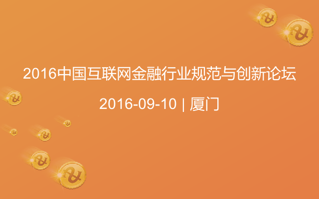 2016中国互联网金融行业规范与创新论坛