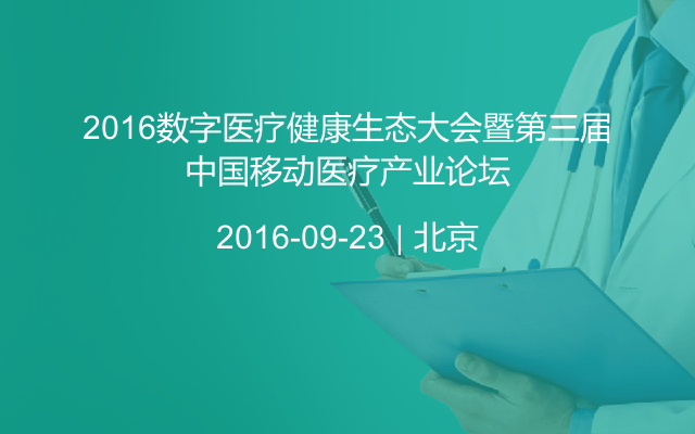 2016数字医疗健康生态大会暨第三届中国移动医疗产业论坛