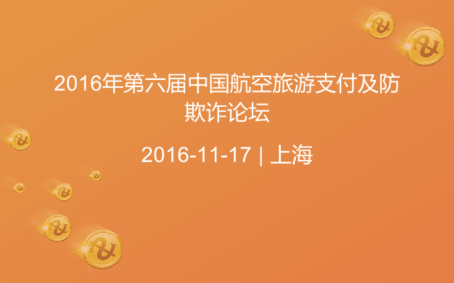 2016年第六届中国航空旅游支付及防欺诈论坛
