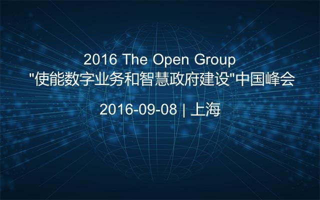 2016 The Open Group "使能数字业务和智慧政府建设”中国峰会