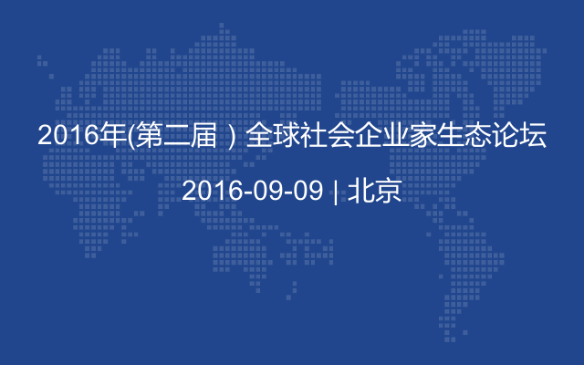 2016年（第二届）全球社会企业家生态论坛