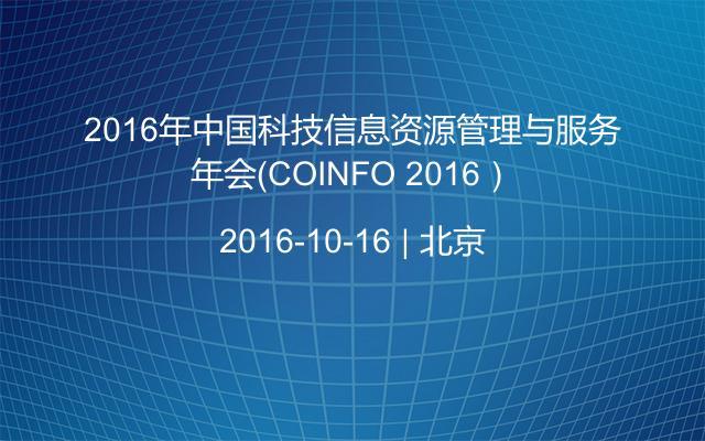 2016年中国科技信息资源管理与服务年会（COINFO 2016）