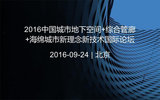 2016中国城市地下空间+综合管廊+海绵城市新理念新技术国际论坛