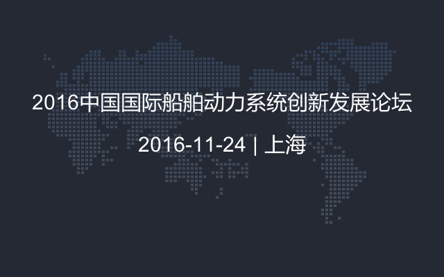2016中国国际船舶动力系统创新发展论坛