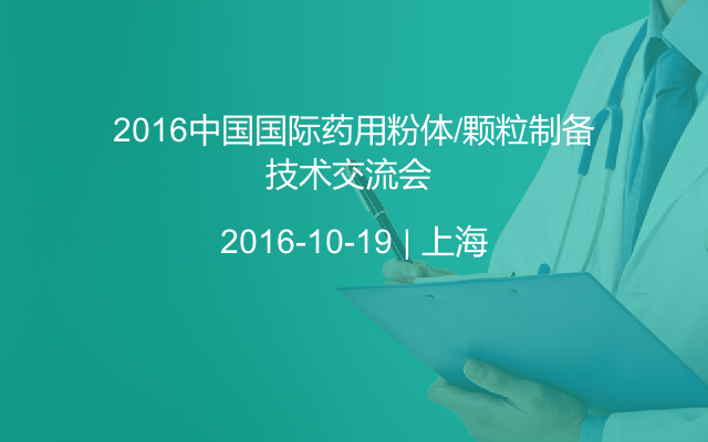 2016中国国际药用粉体/颗粒制备技术交流会 