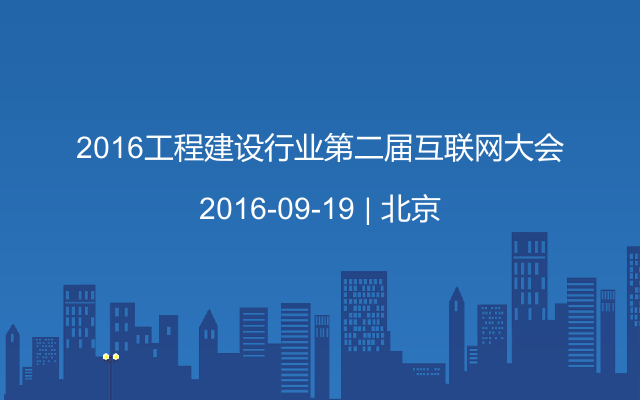 2016工程建设行业第二届互联网大会