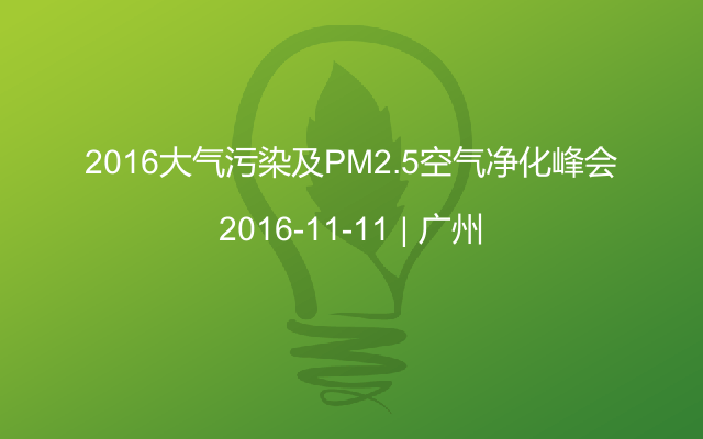 2016大氣污染及PM2.5空氣凈化峰會