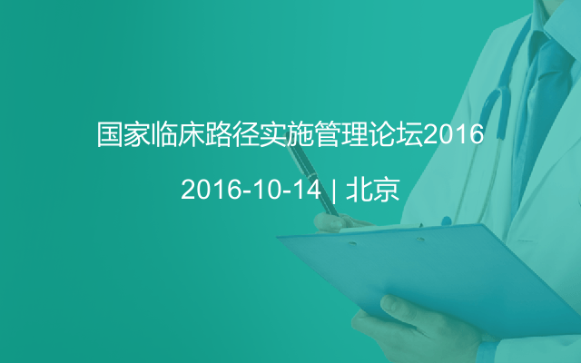 国家临床路径实施管理论坛2016