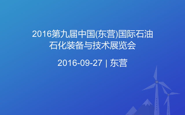 2016第九届中国(东营)国际石油石化装备与技术展览会