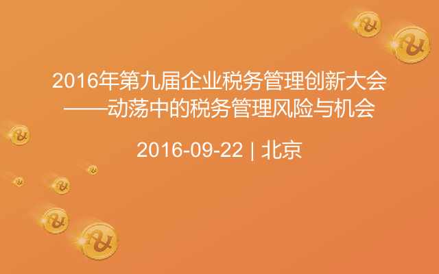 2016年第九届企业税务管理创新大会——动荡中的税务管理风险与机会