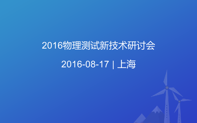 2016物理测试新技术研讨会