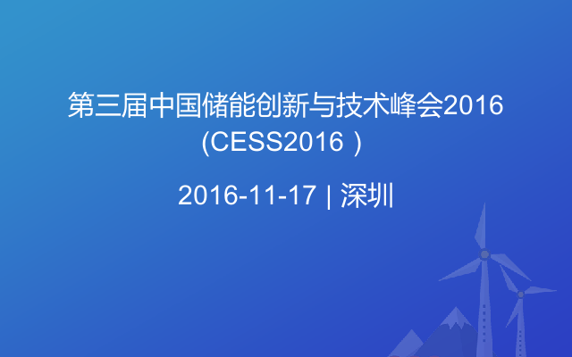 第三届中国储能创新与技术峰会2016（CESS2016）