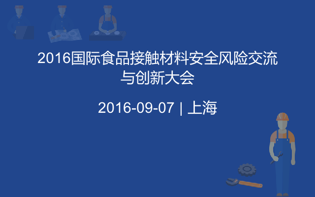 2016国际食品接触材料安全风险交流与创新大会