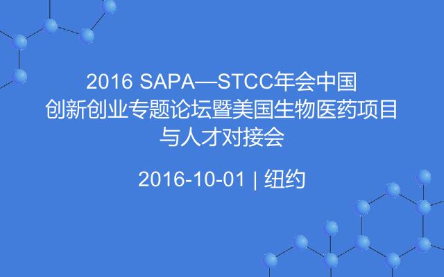 2016 SAPA—STCC年会中国创新创业专题论坛暨美国生物医药项目与人才对接会