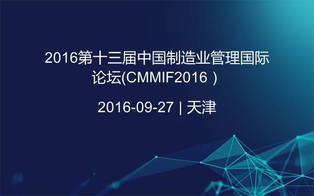 2016第十三届中国制造业管理国际论坛（CMMIF2016）