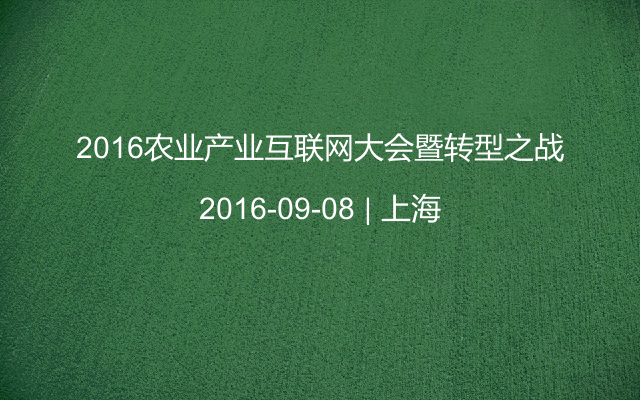 2016农业产业互联网大会暨转型之战