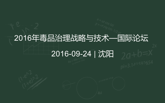 2016年毒品治理战略与技术—国际论坛 