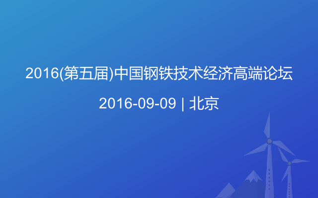 2016(第五届)中国钢铁技术经济高端论坛