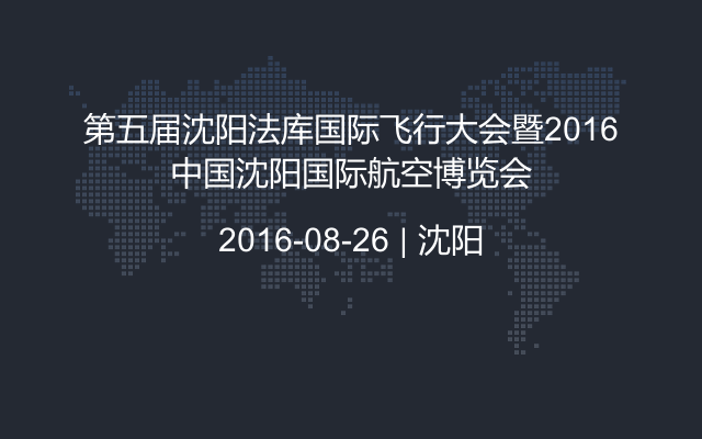第五届沈阳法库国际飞行大会暨2016中国沈阳国际航空博览会