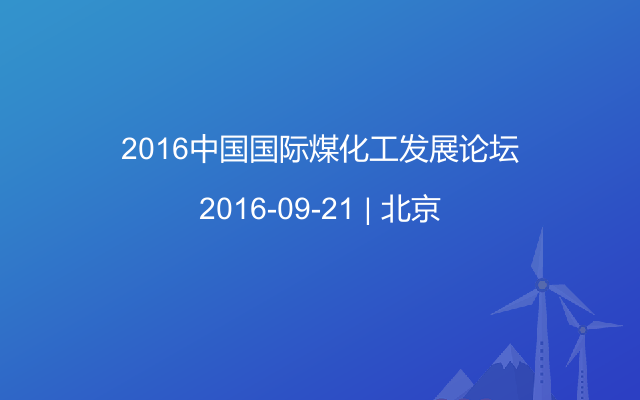 2016中国国际煤化工发展论坛