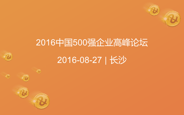 2016中國500強(qiáng)企業(yè)高峰論壇