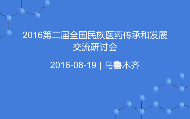 2016第二届全国民族医药传承和发展交流研讨会