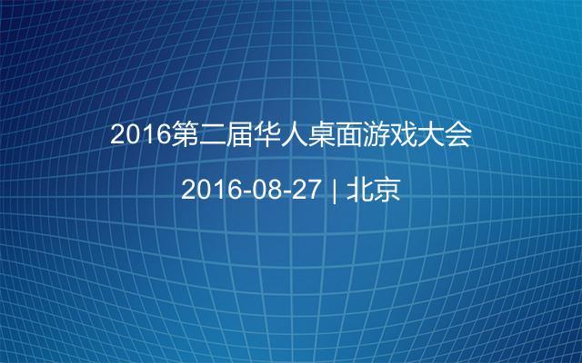 2016第二届华人桌面游戏大会