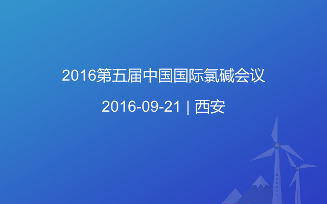 2016第五届中国国际氯碱会议