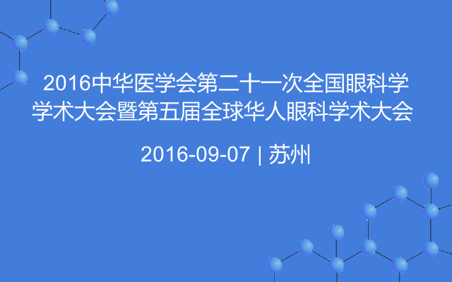 2016中华医学会第二十一次全国眼科学学术大会暨第五届全球华人眼科学术大会 