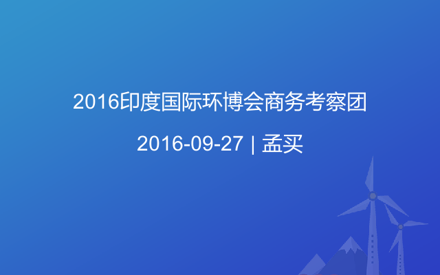 2016印度国际环博会商务考察团