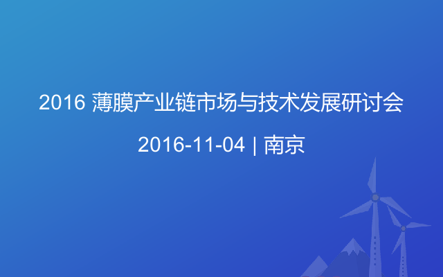 2016 薄膜產(chǎn)業(yè)鏈?zhǔn)袌雠c技術(shù)發(fā)展研討會