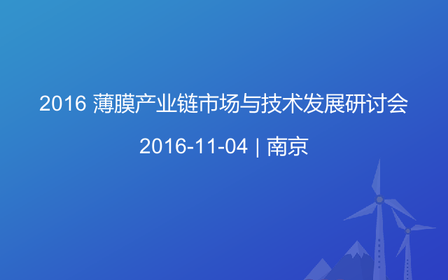 2016 薄膜产业链市场与技术发展研讨会