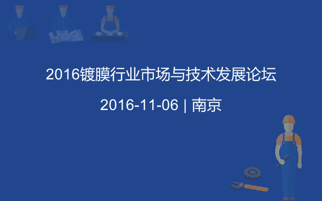 2016镀膜行业市场与技术发展论坛