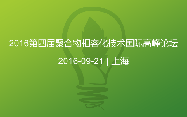 2016第四届聚合物相容化技术国际高峰论坛