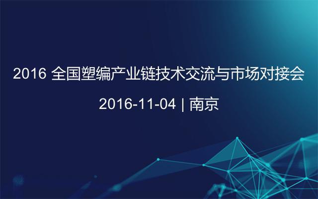 2016 全国塑编产业链技术交流与市场对接会