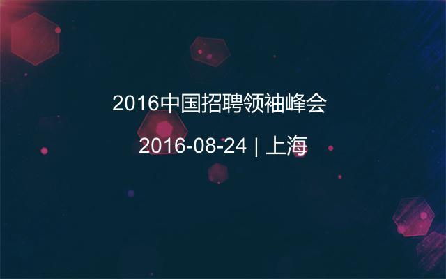 2016中国招聘领袖峰会 