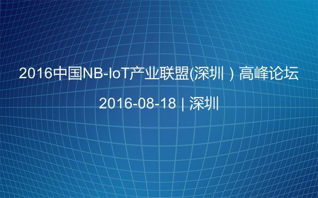 2016中国NB-IoT产业联盟（深圳）高峰论坛