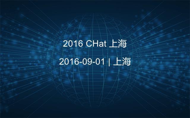 2016 CHat 上海